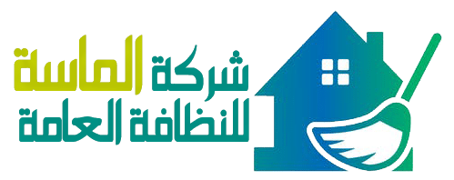 شركة الماسة للنظافة العامة